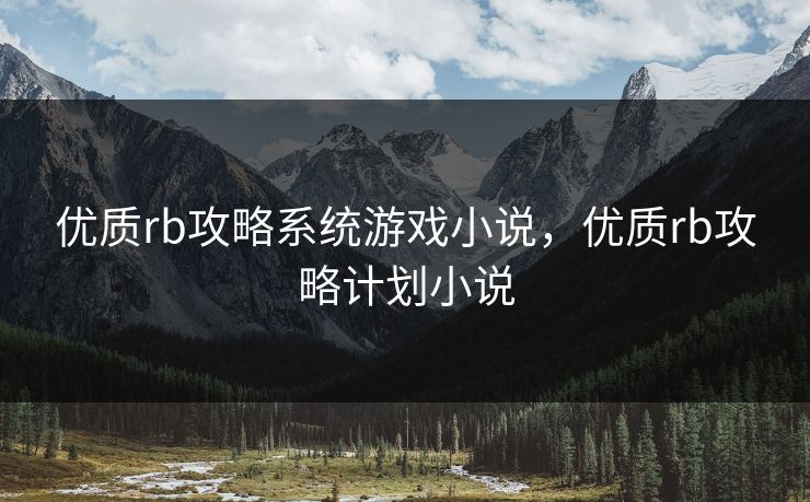 优质rb攻略系统游戏小说，优质rb攻略计划小说
